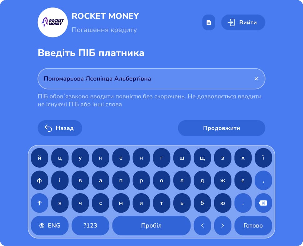 Введіть прізвище, ім’я та по батькові платника. Дані потрібно вводити повністю та без скорочень.