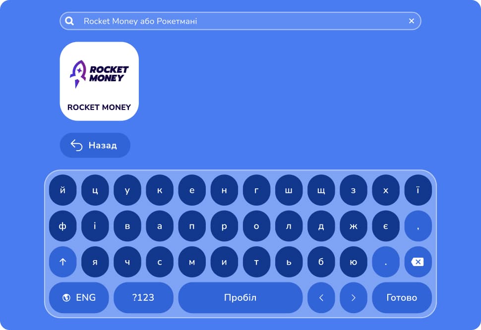 Введіть назву Rocketmoney або Pокетмані